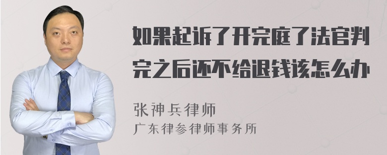 如果起诉了开完庭了法官判完之后还不给退钱该怎么办