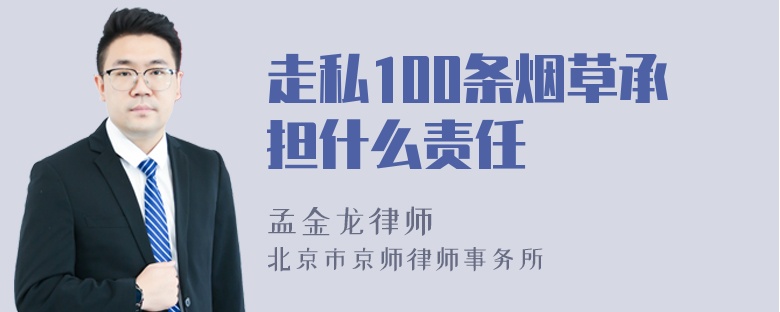 走私100条烟草承担什么责任