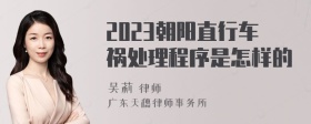 2023朝阳直行车祸处理程序是怎样的