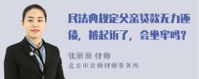 民法典规定父亲贷款无力还债，被起诉了，会坐牢吗？