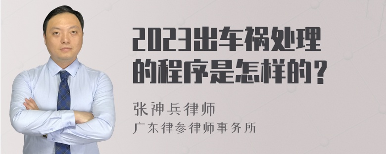 2023出车祸处理的程序是怎样的？