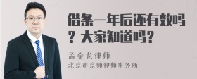 借条一年后还有效吗？大家知道吗？