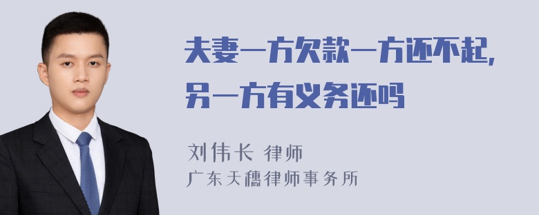 夫妻一方欠款一方还不起，另一方有义务还吗