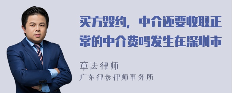 买方毁约，中介还要收取正常的中介费吗发生在深圳市