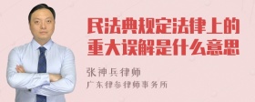 民法典规定法律上的重大误解是什么意思