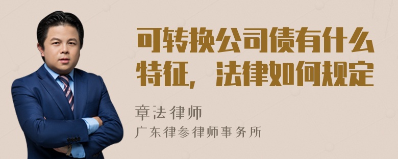 可转换公司债有什么特征，法律如何规定