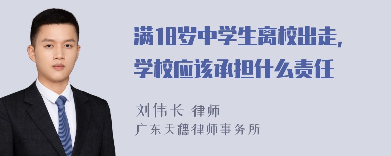 满18岁中学生离校出走，学校应该承担什么责任