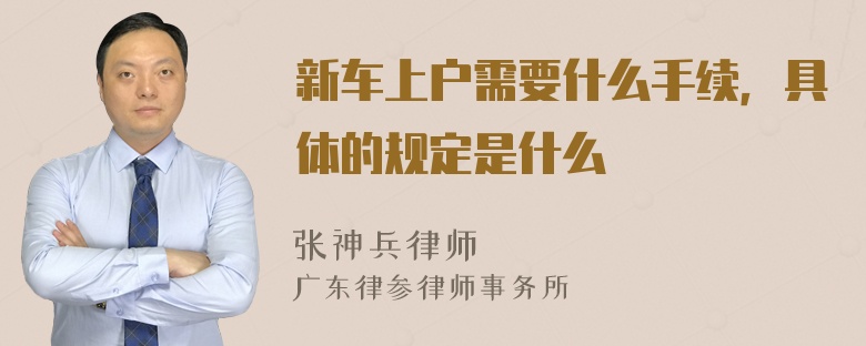 新车上户需要什么手续，具体的规定是什么