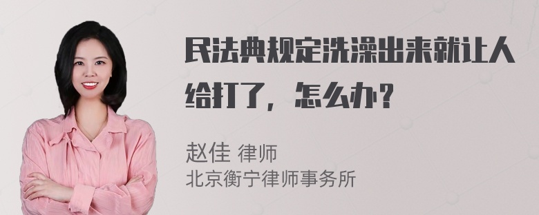 民法典规定洗澡出来就让人给打了，怎么办？