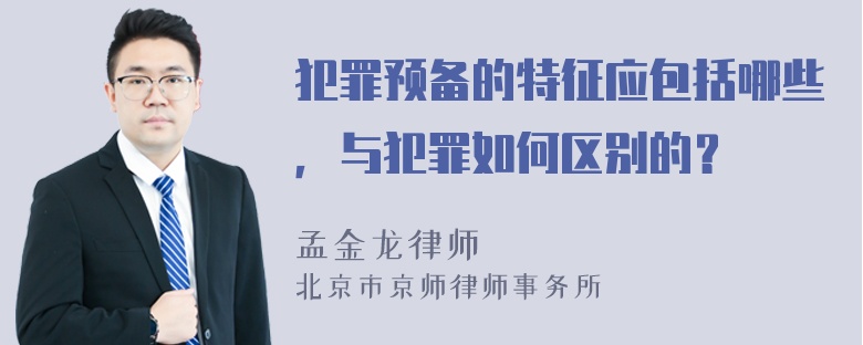 犯罪预备的特征应包括哪些，与犯罪如何区别的？