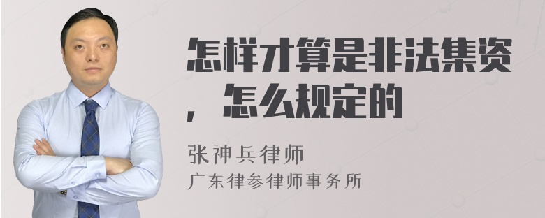 怎样才算是非法集资，怎么规定的