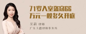 71岁入室盗窃66万元一般多久开庭