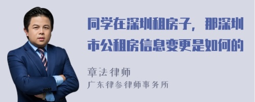 同学在深圳租房子，那深圳市公租房信息变更是如何的