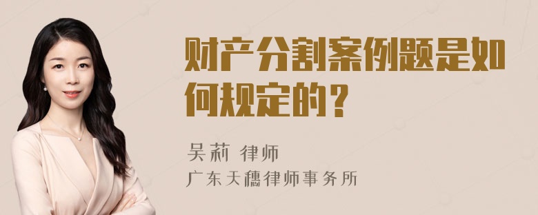 财产分割案例题是如何规定的？