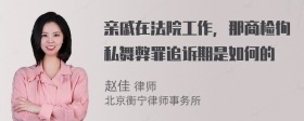 亲戚在法院工作，那商检徇私舞弊罪追诉期是如何的