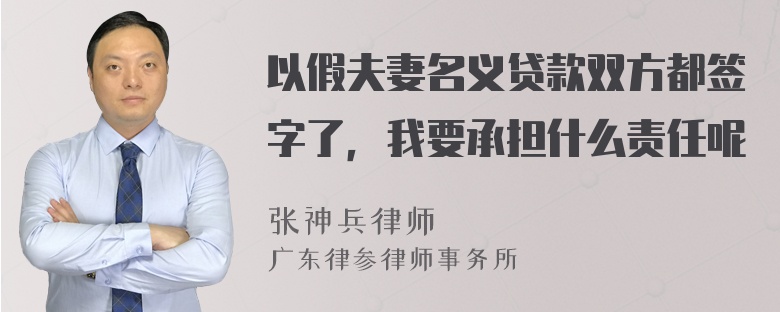 以假夫妻名义贷款双方都签字了，我要承担什么责任呢