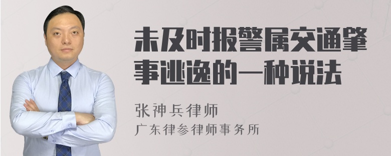 未及时报警属交通肇事逃逸的一种说法