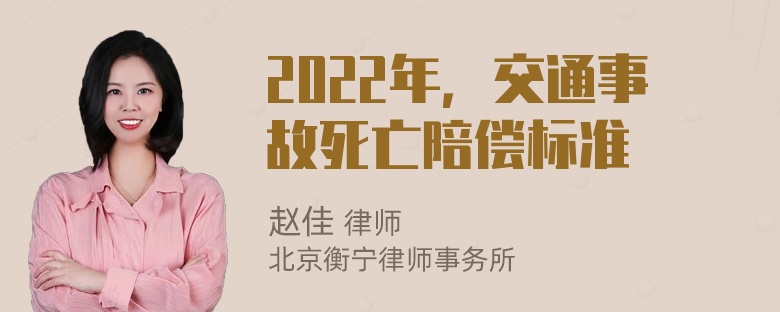 2022年，交通事故死亡陪偿标准