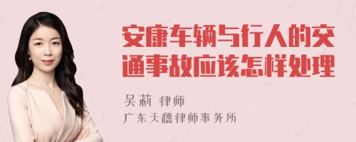 安康车辆与行人的交通事故应该怎样处理