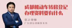 成都机动车转移登记办理资料要有什么