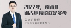 2022年，南水北调占地赔偿款是多少