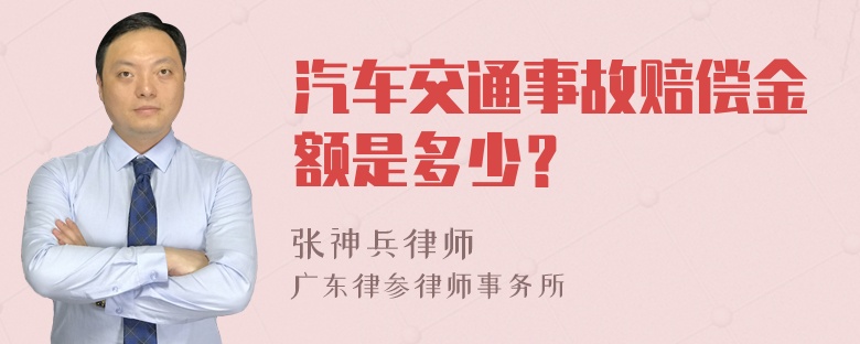 汽车交通事故赔偿金额是多少？