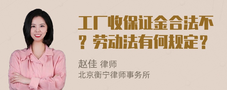 工厂收保证金合法不？劳动法有何规定？