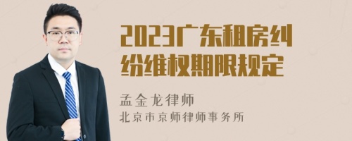 2023广东租房纠纷维权期限规定