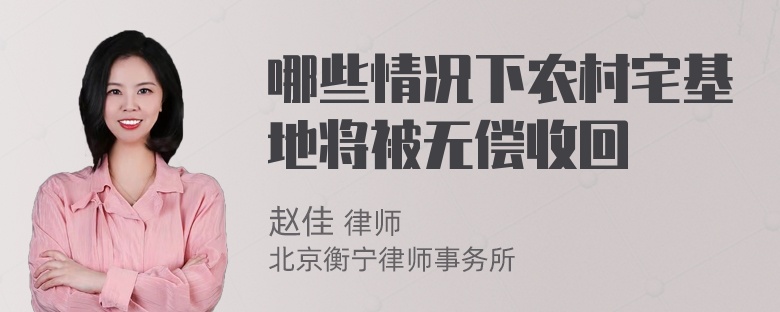 哪些情况下农村宅基地将被无偿收回