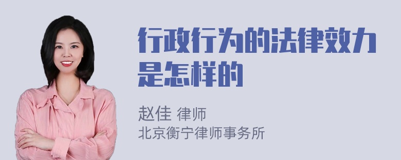 行政行为的法律效力是怎样的