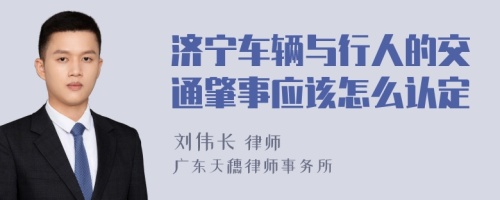 济宁车辆与行人的交通肇事应该怎么认定