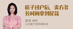 房子过户后，卖方多长时间拿到尾款