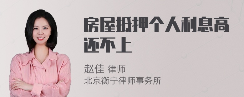房屋抵押个人利息高还不上