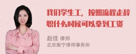 我们学生工，按照流程走辞职什么时候可以拿到工资