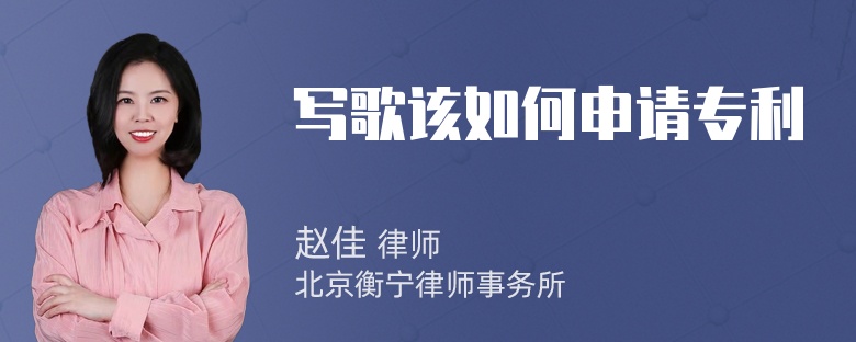 写歌该如何申请专利