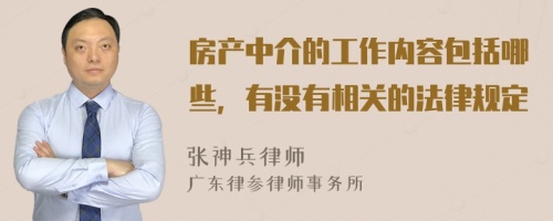 房产中介的工作内容包括哪些，有没有相关的法律规定