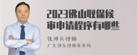 2023佛山取保候审申请程序有哪些