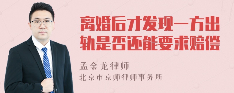 离婚后才发现一方出轨是否还能要求赔偿