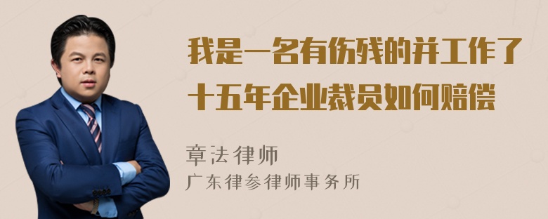 我是一名有伤残的并工作了十五年企业裁员如何赔偿