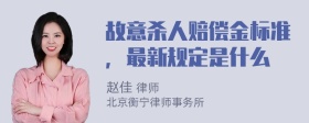 故意杀人赔偿金标准，最新规定是什么