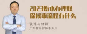 2023衡水办理取保候审流程有什么