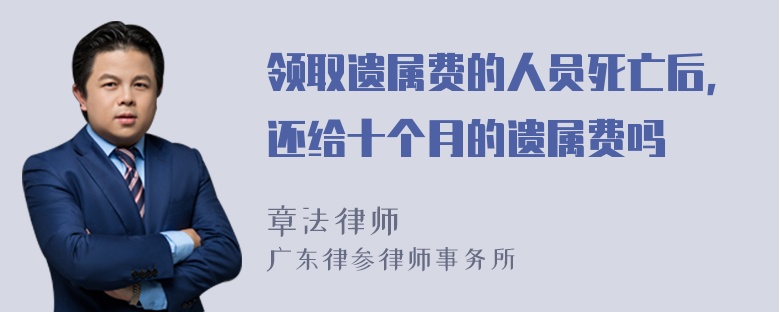 领取遗属费的人员死亡后，还给十个月的遗属费吗