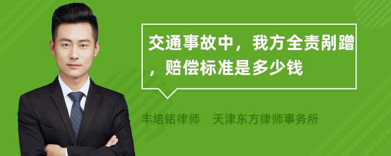 交通事故中，我方全责剐蹭，赔偿标准是多少钱