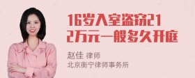 16岁入室盗窃212万元一般多久开庭