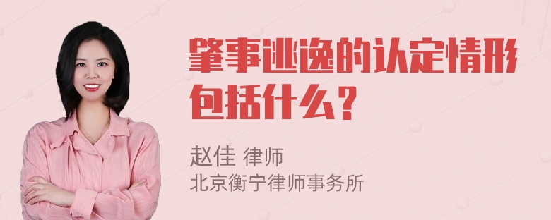 肇事逃逸的认定情形包括什么？