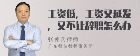 工资低，工资又延发，又不让辞职怎么办