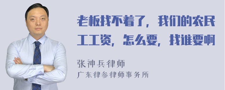 老板找不着了，我们的农民工工资，怎么要，找谁要啊