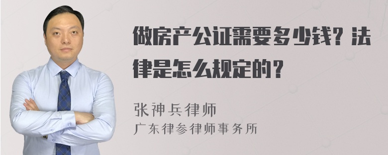 做房产公证需要多少钱？法律是怎么规定的？