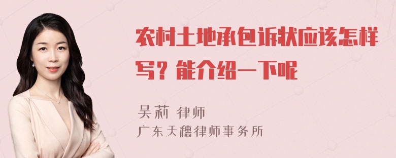 农村土地承包诉状应该怎样写？能介绍一下呢