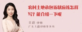 农村土地承包诉状应该怎样写？能介绍一下呢